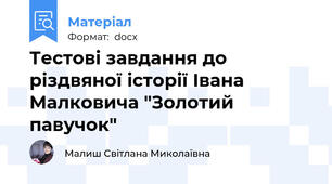 Тестові завдання до різдвяної історії Івана Малковича "Золотий павучок"