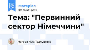 Тема: "Первинний сектор Німеччини"