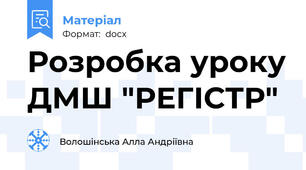 Розробка уроку ДМШ "РЕГІСТР"