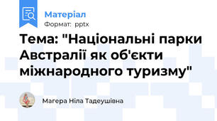 Тема: "Національні парки Австралії як об'єкти міжнародного туризму"