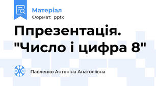 Ппрезентація. "Число і цифра 8"