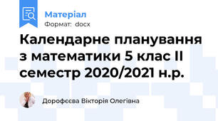 Календарне планування з математики 5 клас ІІ семестр 2020/2021 н.р.