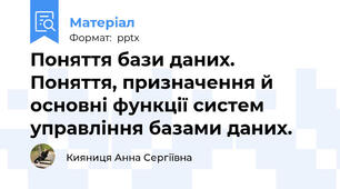 Поняття бази даних. Поняття, призначення й основні функції систем управління базами даних.