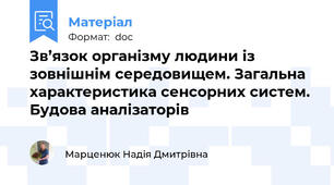 Зв’язок організму людини із зовнішнім середовищем. Загальна характеристика сенсорних систем. Будова аналізаторів