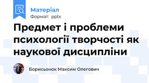 Предмет і проблеми психології творчості як наукової дисципліни