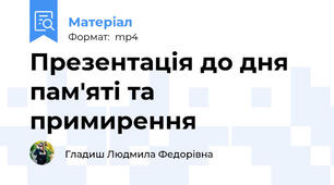 Презентація до дня пам'яті та примирення