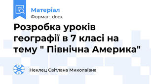 Розробка уроків  географії в 7 класі на тему " Північна Америка"