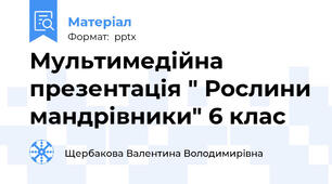 Мультимедійна презентація " Рослини мандрівники" 6 клас
