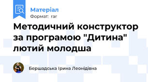Методичний конструктор за програмою "Дитина" лютий молодша