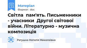 Світла  пам'ять. Письменники - учасники  Другої світової  війни. Літературно - музична композиція