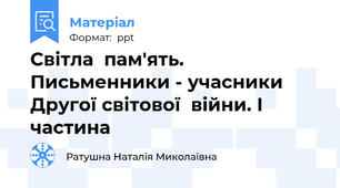 Світла  пам'ять. Письменники - учасники  Другої світової  війни. І частина