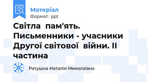 Світла  пам'ять. Письменники - учасники  Другої світової  війни. ІІ частина