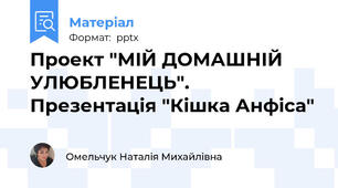 Проект "МІЙ ДОМАШНІЙ УЛЮБЛЕНЕЦЬ". Презентація "Кішка Анфіса"