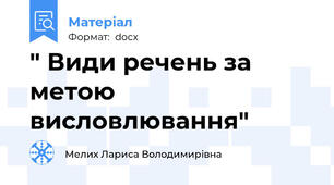 " Види речень за метою висловлювання"