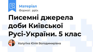 Писемні джерела доби Київської Русі-України. 5 клас