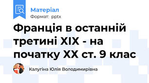Франція в останній третині ХІХ - на початку ХХ ст. 9 клас