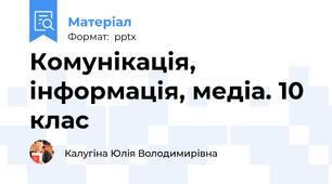 Комунікація, інформація, медіа. 10 клас