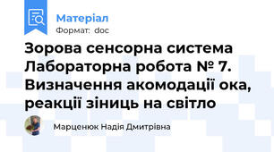 Зорова сенсорна система Лабораторна робота № 7. Визначення акомодації ока, реакції зіниць на світло
