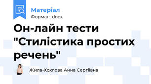 Он-лайн тести "Стилістика простих речень"