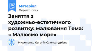 Заняття з художньо-естетичного розвитку: малювання Тема: « Малюємо море»
