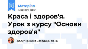 Краса і здоров'я. Урок з курсу "Основи здоров'я"