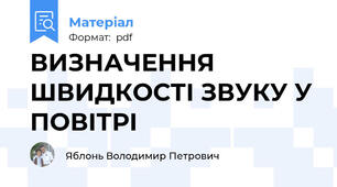 ВИЗНАЧЕННЯ ШВИДКОСТІ ЗВУКУ У ПОВІТРІ