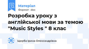 Розробка уроку з англійської мови за темою "Music Styles " 8 клас