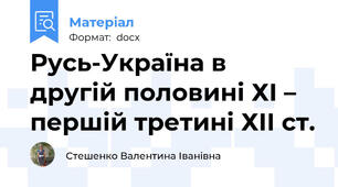 Русь-Україна в другій половині ХІ – першій третині ХІІ ст.