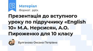 Презентація до вступного уроку по підручнику «English 10» М.А. Нерсисян, А.О. Пироженко для 10 класу
