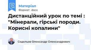 Дистанційний урок по темі : "Мінерали, гірські породи. Корисні копалини"