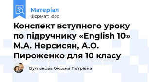 Конспект вступного уроку по підручнику «English 10» М.А. Нерсисян, А.О. Пироженко для 10 класу