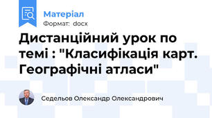 Дистанційний урок по темі : "Класифікація карт. Географічні атласи"
