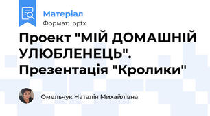 Проект "МІЙ ДОМАШНІЙ УЛЮБЛЕНЕЦЬ". Презентація "Кролики"