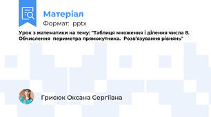 Урок з математики на тему: "Таблиця множення і ділення числа 8.  Обчислення  периметра прямокутника.  Розв’язування рівнянь"