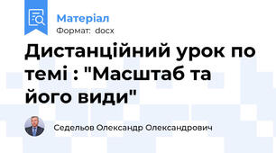 Дистанційний урок по темі : "Масштаб та його види"