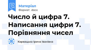 Число й цифра 7. Написання цифри 7. Порівняння чисел