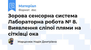 Зорова сенсорна система Лабораторна робота № 8. Виявлення сліпої плями на сітківці ока