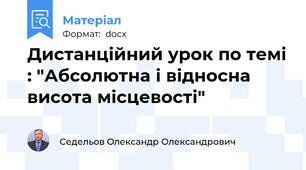 Дистанційний урок по темі : "Абсолютна і відносна висота місцевості"