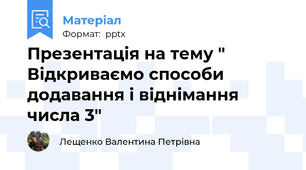 Презентація на тему " Відкриваємо способи додавання і віднімання числа 3"