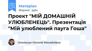 Проект "МІЙ ДОМАШНІЙ УЛЮБЛЕНЕЦЬ". Презентація "Мій улюблений пауга Гоша"