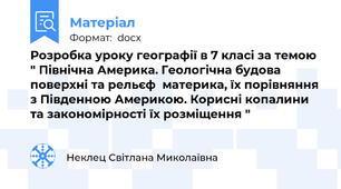 Розробка уроку географії в 7 класі за темою " Північна Америка. Геологічна будова   поверхні та рельєф  материка, їх порівняння з Південною Америкою. Корисні копалини та закономірності їх розміщення "