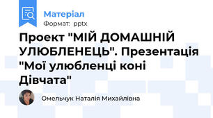 Проект "МІЙ ДОМАШНІЙ УЛЮБЛЕНЕЦЬ". Презентація "Мої улюбленці коні Дівчата"