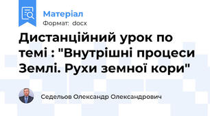 Дистанційний урок по темі : "Внутрішні процеси Землі. Рухи земної кори"