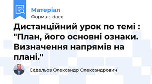 Дистанційний урок по темі : "План, його основні ознаки. Визначення напрямів на плані."