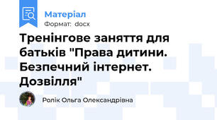 Тренінгове заняття для батьків "Права дитини. Безпечний інтернет. Дозвілля"