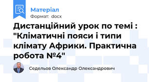 Дистанційний урок по темі : "Кліматичні пояси і типи клімату Африки. Практична робота №4"