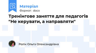 Тренінгове заняття для педагогів "Не керувати, а направляти"