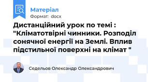Дистанційний урок по темі : "Кліматотвірні чинники. Розподіл сонячної енергії на Землі. Вплив підстильної поверхні на клімат "
