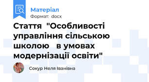 Стаття  "Особливості управління сільською школою   в умовах модернізації освіти"
