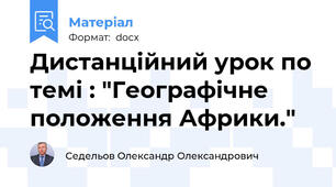 Дистанційний урок по темі : "Географічне положення Африки."
